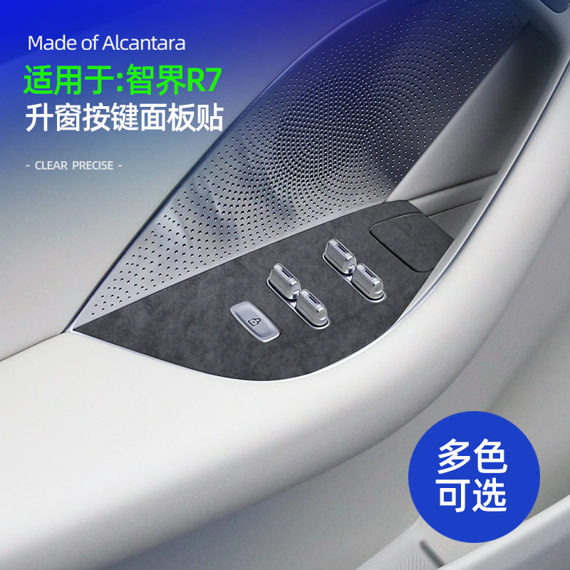 适用于智界R7升窗按键面板装饰贴翻毛皮S7车门按键防刮改装内饰贴