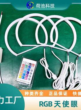 工厂直销七彩遥控RGB天使眼131mm146mm适用于E36E39E46