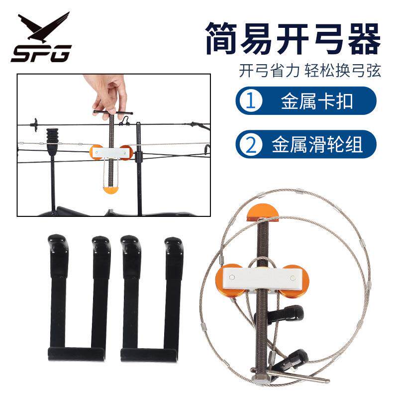 弓箭开弓器射箭器材复合滑轮弓装弓弦换窥孔方便简易操作现货