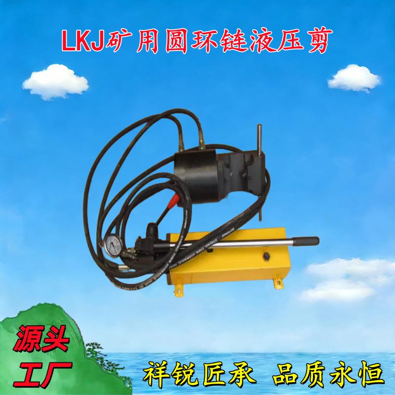 祥锐LKJ26矿用圆环链液压剪42液压铁链剪切工具34液压环切断器