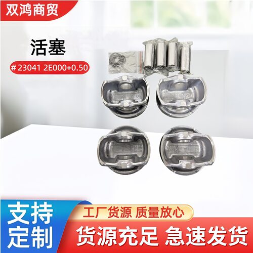 汽车配件活塞230412E000230412E000+0.50适用于索纳塔K5IX35