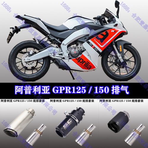 阿普利亚GPR150中段GPR125底排转接中段改装SC天蝎AR碳纤维排气管