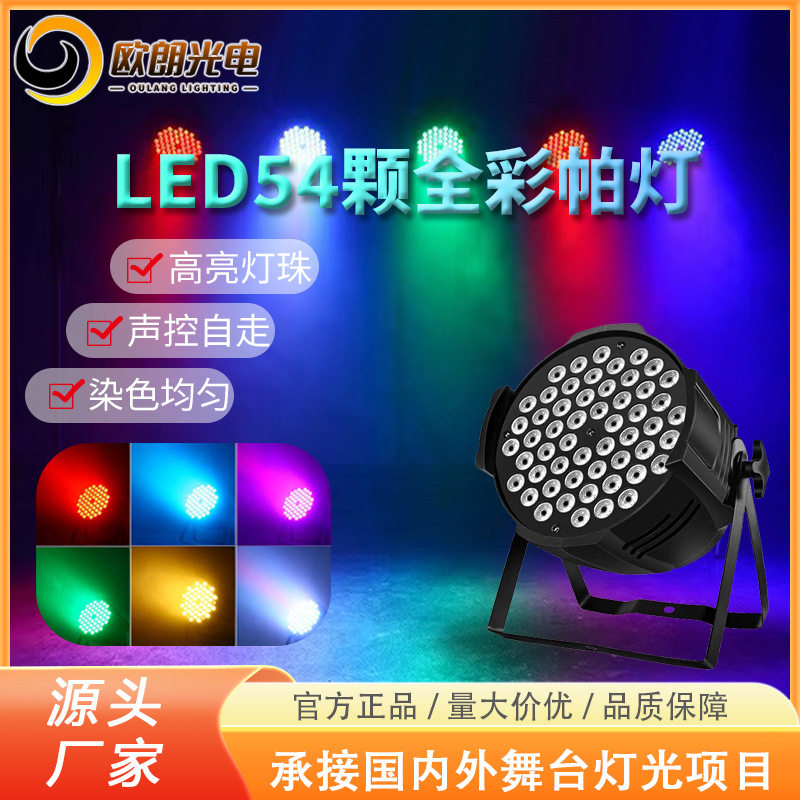 批发舞台灯光LED帕灯54颗3W婚庆演出酒吧背景染色灯LEDparllight