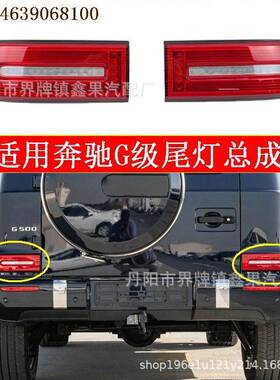 适用2019奔驰大G级后尾灯总成BenzG350500/G63W463尾灯后灯
