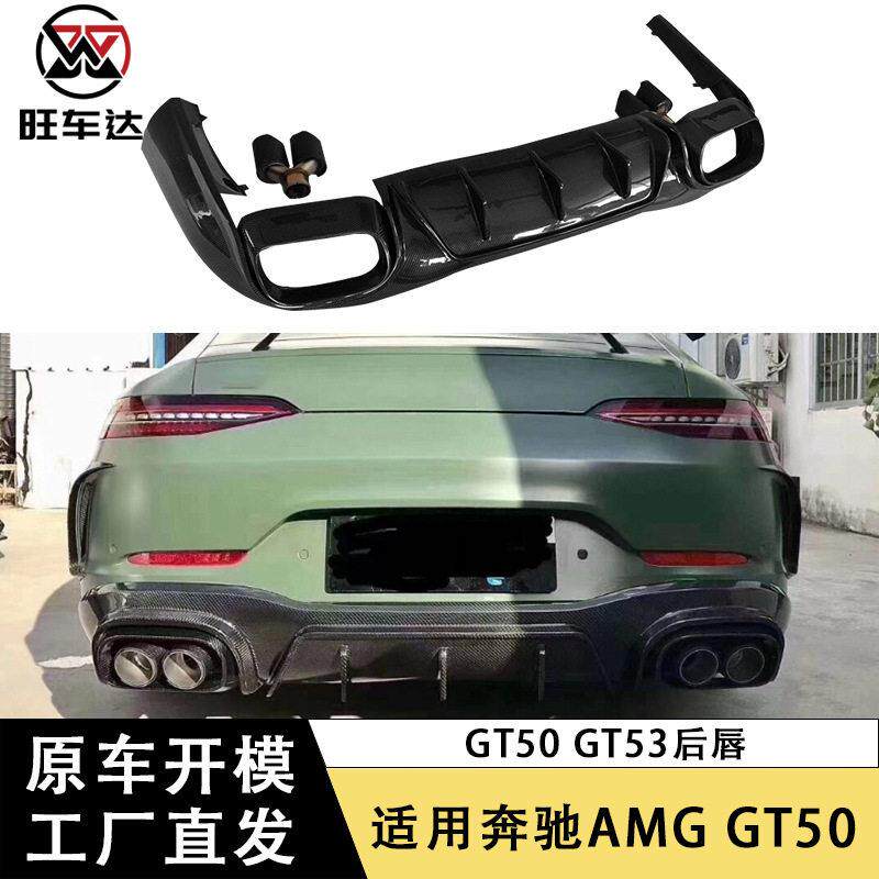 适用奔驰AMGGT50GT53碳纤维后唇改装后杠尾唇带尾款扩散器包围