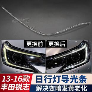 适用13-16款丰田锐志日行灯导光条前大灯日间行车灯带发黄导光管