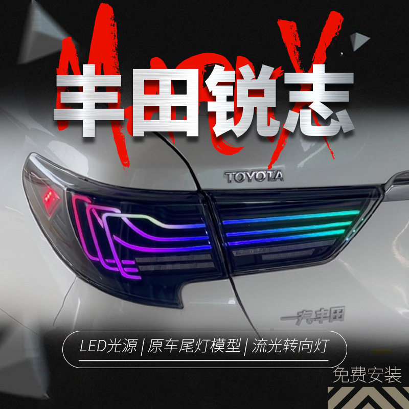 适用于13-17款丰田新锐志尾灯总成改装LED行车灯刹车灯流水转向灯