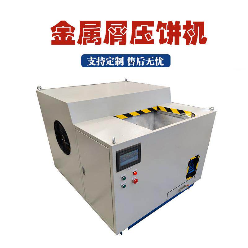 数控车床屑压饼机成品密度高金属渣碎屑压块机机床切削箱式压饼机