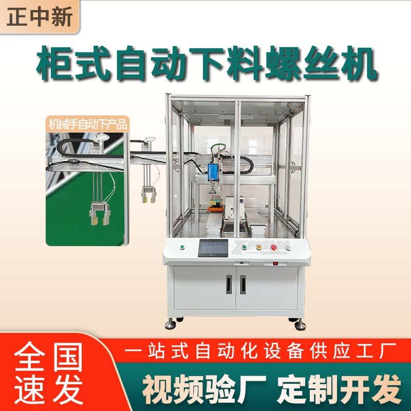 柜式自动锁螺丝机带抓手自动取放跟随流水线作业双工位自动螺丝机