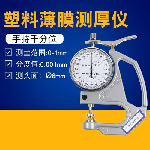上海六菱CH-1-STCH-1-S手持千分测厚仪塑料簿膜薄片台式测厚仪