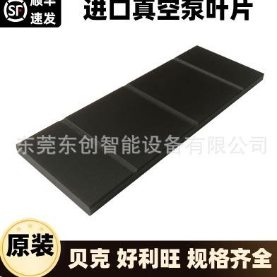 进口真空泵叶片镇江碳纤维碳片石墨莱宝贝克好利旺甩片真空泵旋片