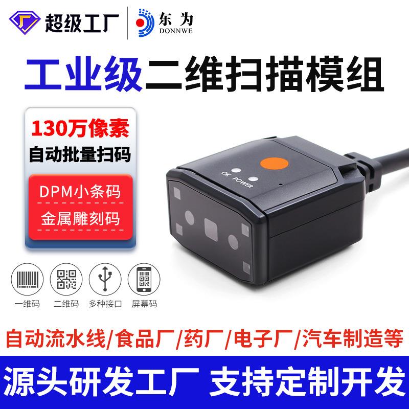 东为EP2913固定式二维工业条码扫描器DPM金属雕刻仓储物流扫描枪