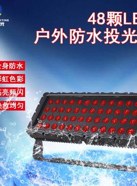 48颗LED户外防水投头灯10W染色灯城市工程公园庭院舞台方形洗墙灯