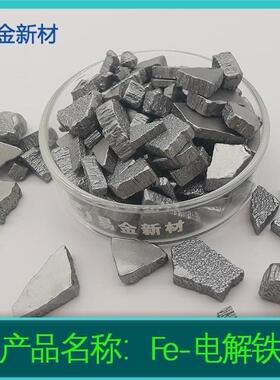 高纯电解铁99.99%1-10mm现货供应直销