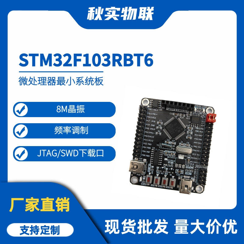 微处理器最小系统STM32F103RBT68M晶振标准JTAG/SWD下载口