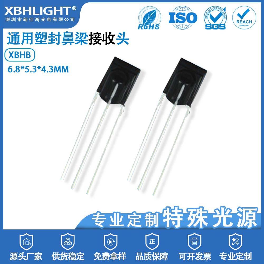 XBHB通用塑封鼻梁接收头红外线远距离抗干扰感应器光敏遥控二极管