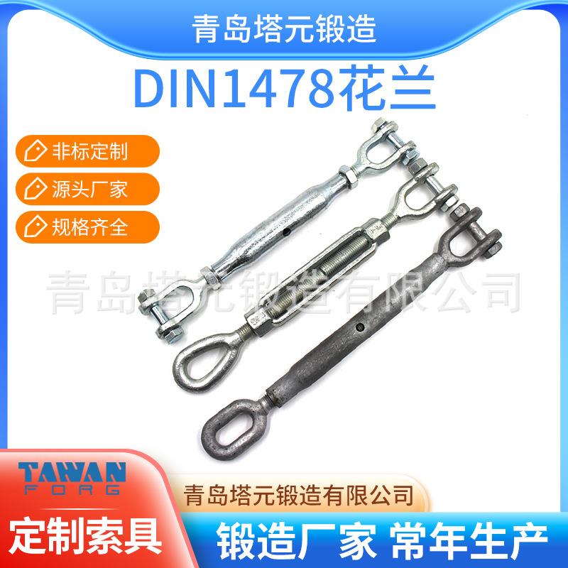 索具德式DIN1478管体花兰美式模锻封闭花兰韩式花蓝螺丝