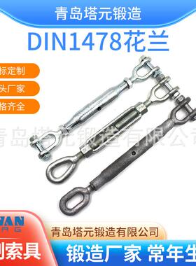 索具德式DIN1478管体花兰美式模锻封闭花兰韩式花蓝螺丝