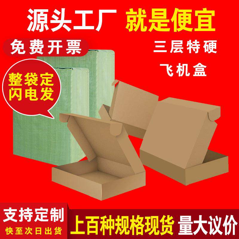 小号特硬飞机盒长方形配件扁形包装盒扁平纸箱定快递盒纸壳加厚