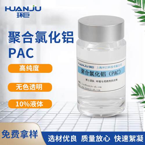 无色透明液体高纯度PAC絮凝剂工业净水剂液体聚合氯化铝PAC