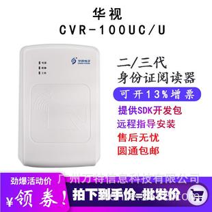 华视CVR-100UC身份读卡器二三代证阅读器CVR-100U二代证读卡器
