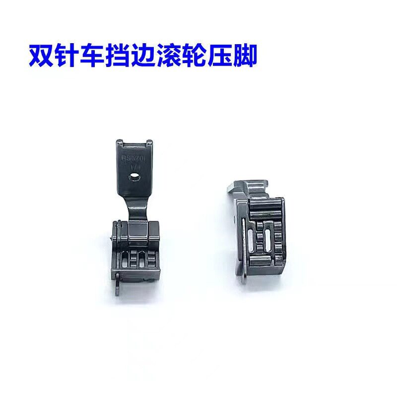 842双针车轮子压脚845双针车通用滚轮压脚皮革压脚带刀滚轮压脚