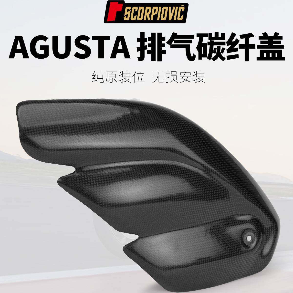 摩托机车改装排气管碳纤盖护盖防烫盖奥古斯塔F3/AgustaF3