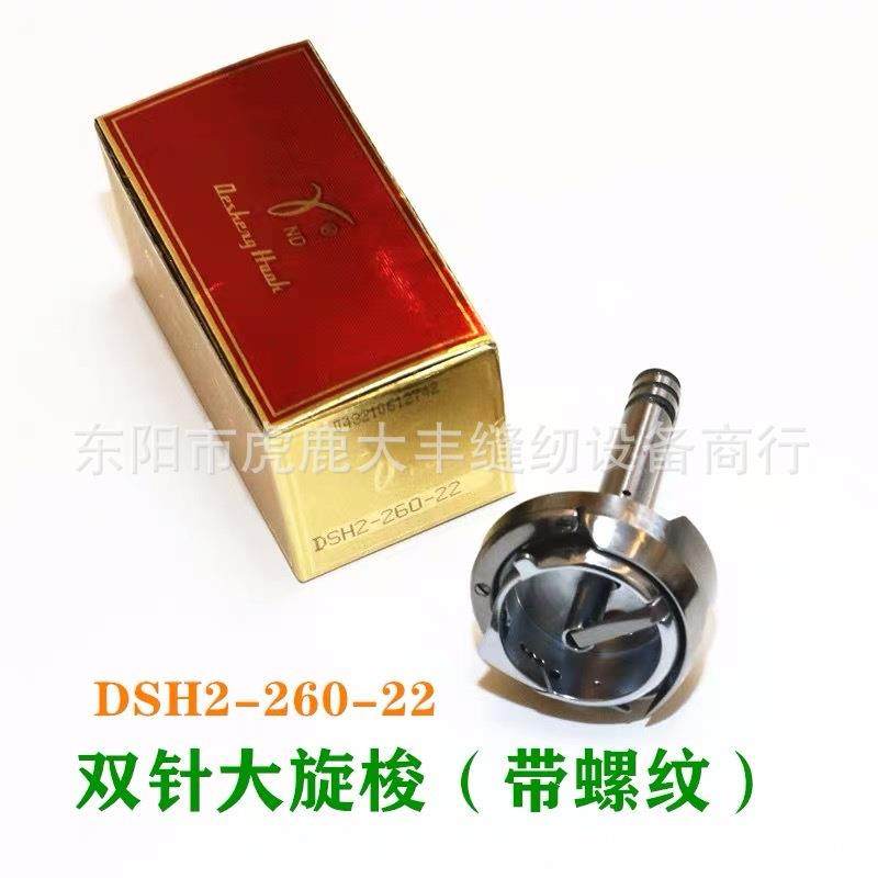 德盛DSH2-260-22大双针旋梭标准20606海菱872梭床厚料车配件,机械设备,其他机械设备,淘宝优惠券,粉丝福利购,淘宝优惠卷