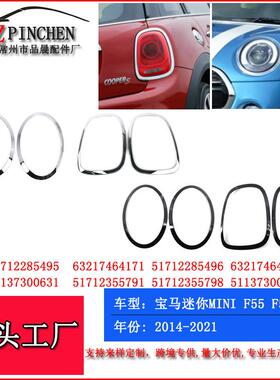 适用BMW宝马MINI迷你F55大灯饰框F56F57前照灯灯框尾灯饰框尾灯
