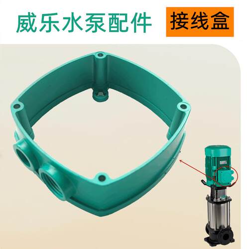 配件HELIXV224威乐离心泵三相电动机接线盒铸铁材质出线盒