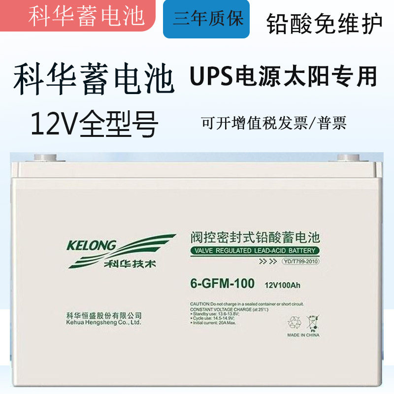科华电池12V100AH免维护铅酸蓄电池EPS电源直流电池6-GFM-100电瓶