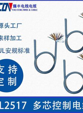 耀丰UL2517电源信号线非屏蔽18AWG,24芯线，105度耐高温护套线