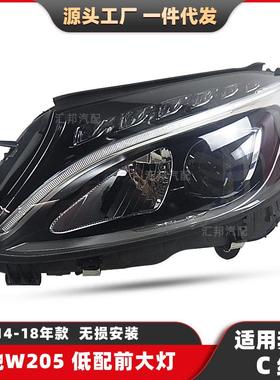 适用奔驰C级W205原车低配大灯14-18款C180C200C260日行前照车灯
