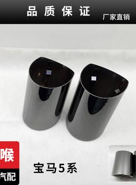 适用于宝马5系520Li523Li|535Li|528Li|325Li|X1X3改装排气管尾喉