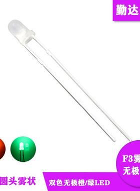 LED发光直插F3乳白色雾状无极白发橙绿双色短脚长脚发光二极管