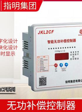 JKL2CF-12无功功率自动补偿控制器4/6/8/10/12回路电压220V