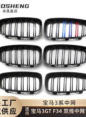 适用于宝马3GT中网F34改双线3系GT改三色前格栅碳纹亮黑F34中网