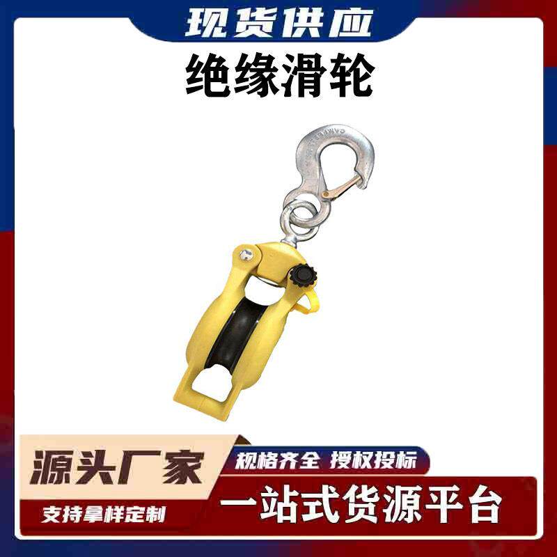 3550/3551电力放线滑车电力施工起重绝缘滑轮侧开口挂钩式滑轮