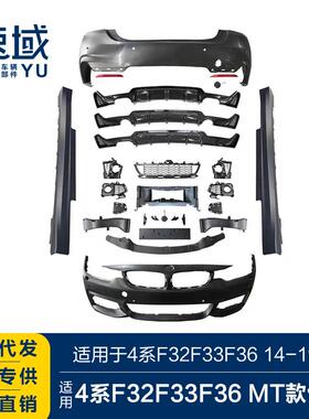 适用于宝马4系改MT前后杠4系四门双门敞篷F32F33F36改MT大包围