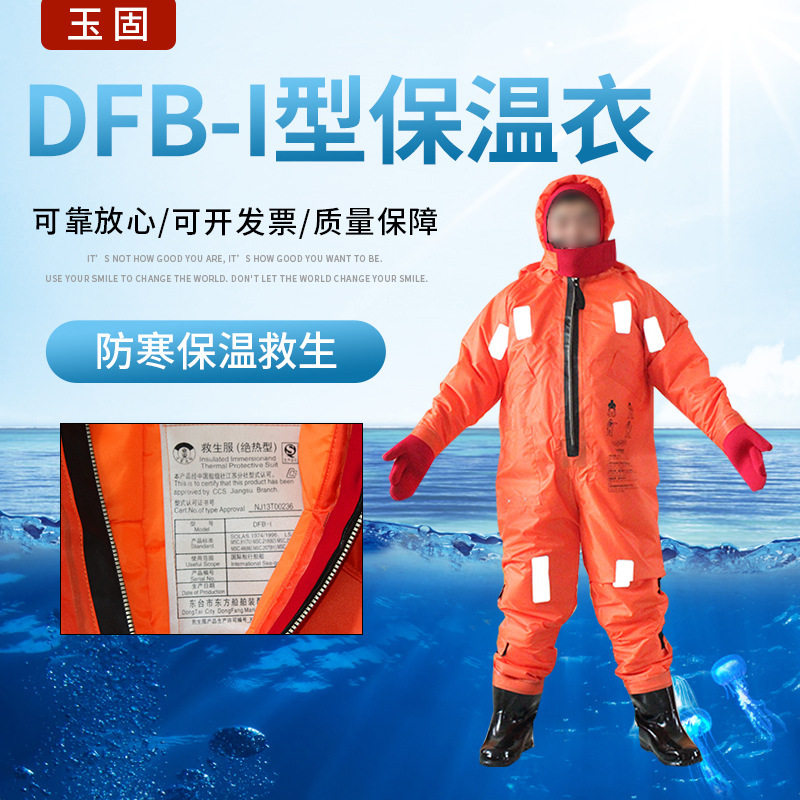 直供DFB-I/Ⅱ型船用浸水保温救生服保暖防寒救生衣船用浸水保温