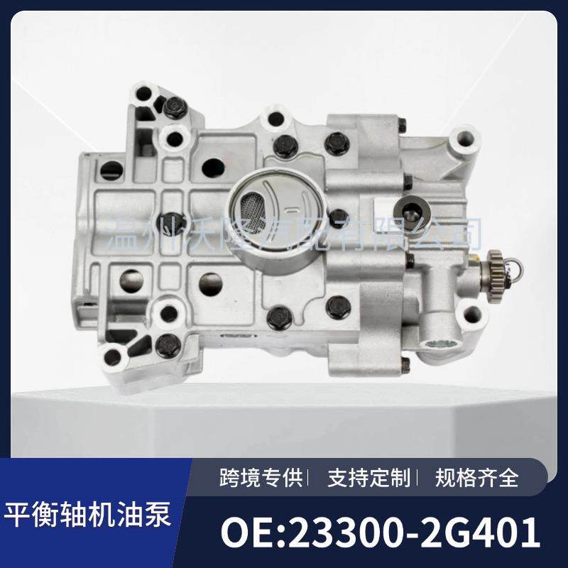 23300-2G401适用于现代起亚发动机平衡轴机油泵总成
