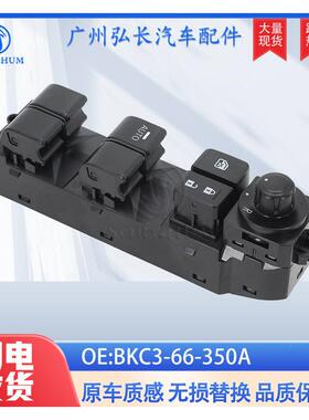 BKC3-66-350A适用于14-17马自达马3玻璃升降器总开关车窗升降开关