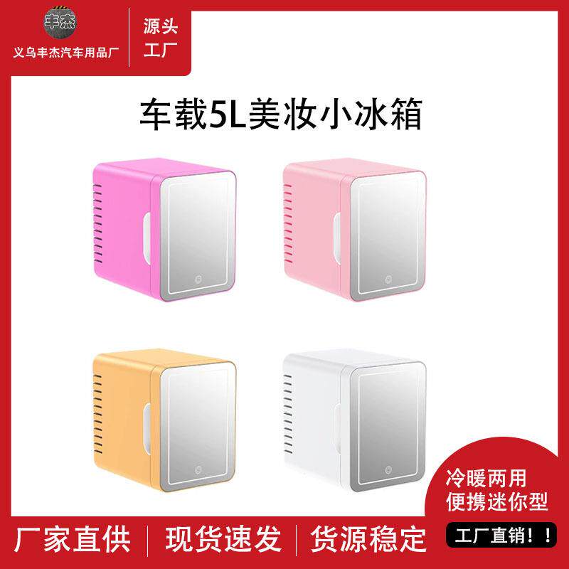 车载美妆冰箱5L保暖小冰箱车家两用化妆用品保温箱便携迷你冰箱