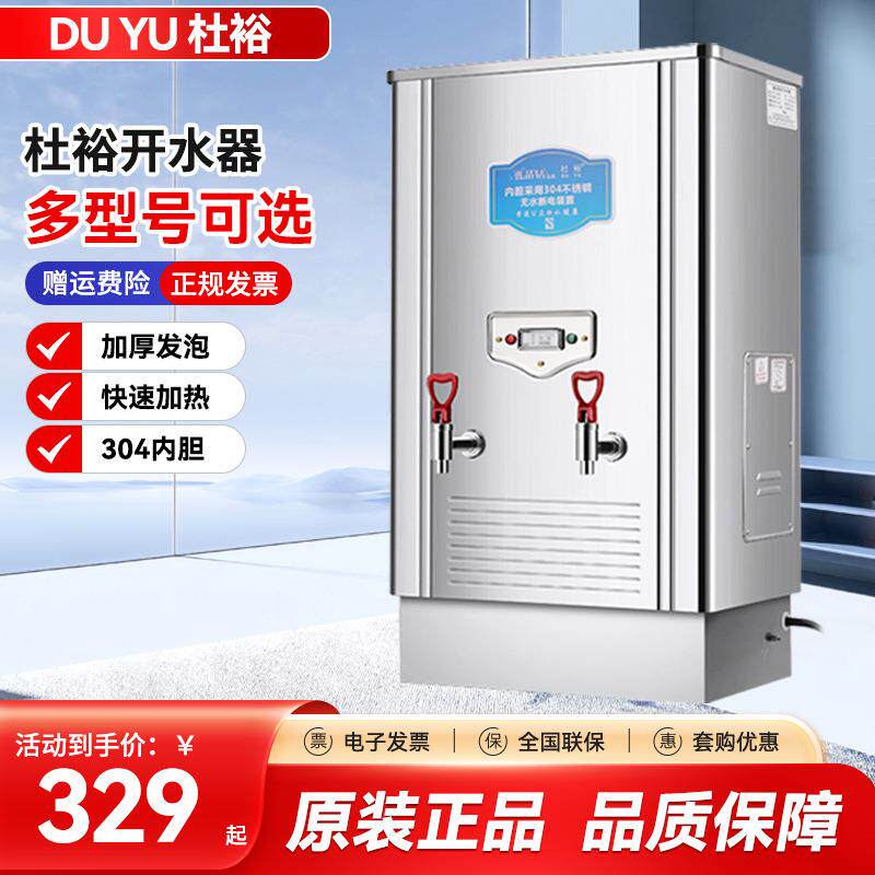 杜裕开水器商用电开水机奶茶店餐厅食堂不锈钢发泡电开水桶热水机