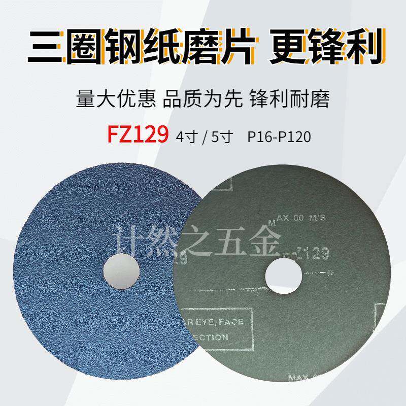 远东三圈FZ129钢纸磨片锆刚玉5寸125*224寸16#~120#砂纸打磨片