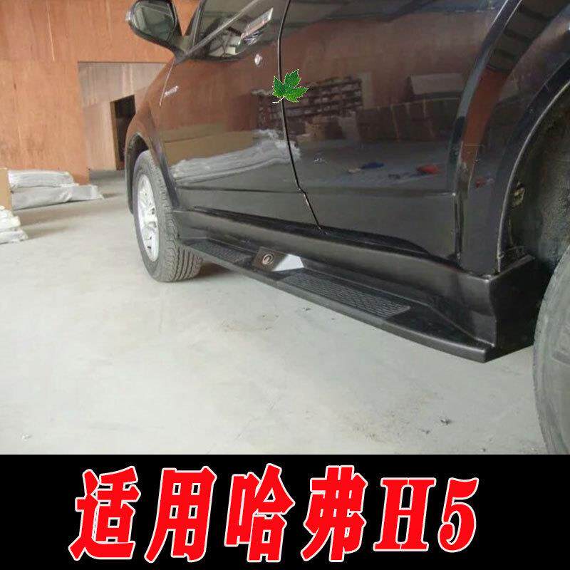 适用于哈弗H3/H5侧踏板脚踏板上下车脚踏板H3H5左右防护踏板装饰