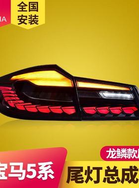 专用于宝马5系LED尾灯总成G30G38改装龙鳞款LED流水转向尾灯总成