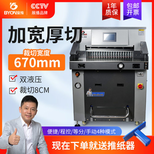 宝预MQ-6S8重型智能切纸机670高端款双液压程控裁切机相册切边刀