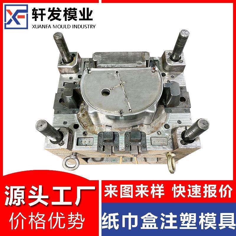 纸巾盒注塑模具供应塑胶模具厂塑料日用品模具开发台州注塑模具厂