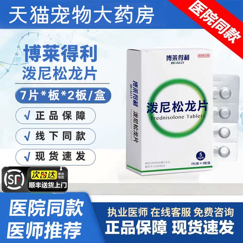 博莱得利泼尼松龙片猫狗抗炎抗敏